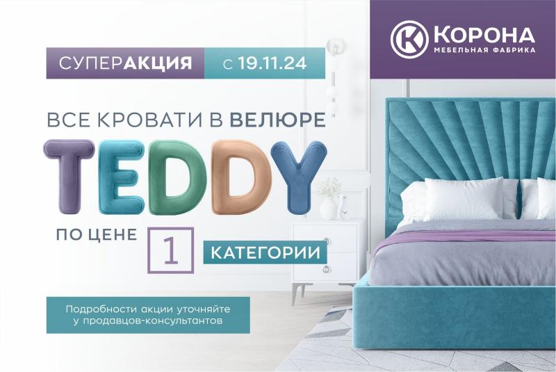 Супер Акция на кровати в ткани «Teddy»